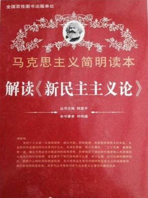 cover image of 解读《新民主主义论》 (Decoding the New Democracy)